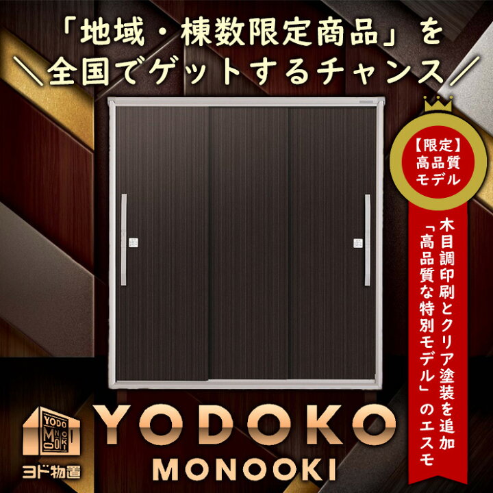 楽天市場】【無料☆特典付】物置 屋外 収納 ヨド物置 エスモ ESF-2109A 