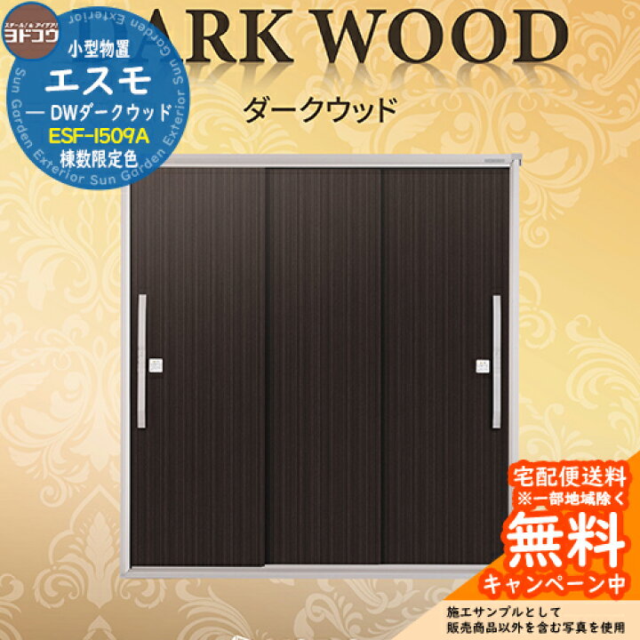 楽天市場】物置 屋外 収納 ヨド物置 エスモ ESF-1509A DWダークウッド  