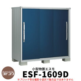 ヨドコウ エスモ ESF-1609D 間口1m65cm×奥行90cm×高さ1m60cm 3枚扉 小型物置 屋外 おしゃれ スタイリッシュ