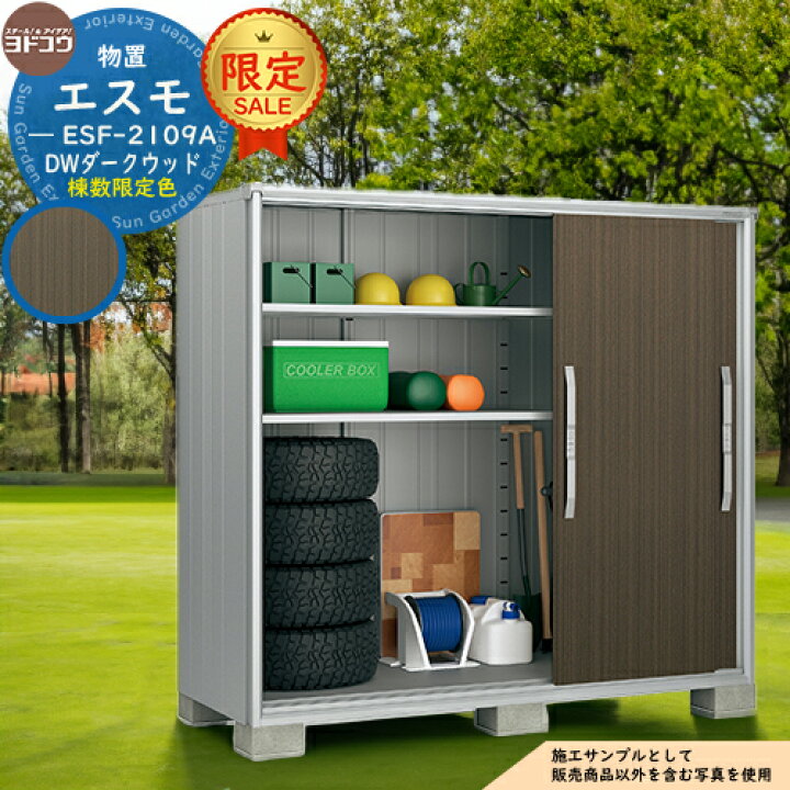 楽天市場】【限定セール】物置 屋外 収納 ヨド物置 エスモ ESF-2109A  
