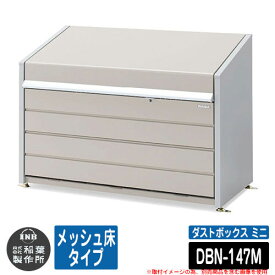 ゴミ箱 屋外 大容量 分別 ダストボックス ミニ メッシュ床タイプ 品番：DBN-147M ゴミ収集庫 クリーンボックス 稲葉製作所 イナバ物置 戸建て 集合住宅 マンション アパート 店舗 業務用 大型 ごみ 集積所