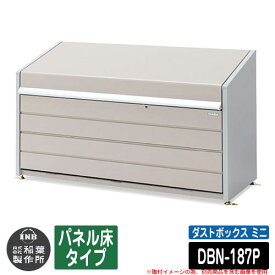 ゴミ箱 屋外 大容量 分別 ダストボックス ミニ パネル床タイプ 品番：DBN-187P ゴミ収集庫 クリーンボックス 稲葉製作所 イナバ物置 戸建て 集合住宅 マンション アパート 店舗 業務用 大型 ごみ 集積所