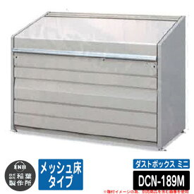 ゴミ箱 屋外 大容量 分別 ダストボックス ミニ メッシュ床タイプ 品番：DCN-189M ゴミ収集庫 クリーンボックス 稲葉製作所 イナバ物置 戸建て 集合住宅 マンション アパート 店舗 業務用 大型 ごみ 集積所