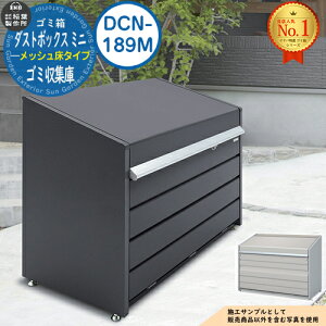【無料★特典付】ゴミ箱 屋外 大容量 分別 ダストボックス ミニ メッシュ床タイプ 品番:DCN-189M ゴミ収集庫 クリーンボックス 稲葉製作所 イナバ物置 戸建て 集合住宅 マンション アパート