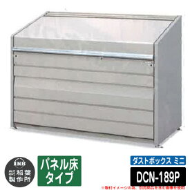 ゴミ箱 屋外 大容量 分別 ダストボックス ミニ パネル床タイプ 品番：DCN-189P ゴミ収集庫 クリーンボックス イナバ物置