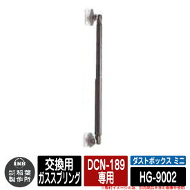 ゴミ箱 屋外 大容量 分別 ダストボックス ミニ 専用補修部材 交換用ガススプリング(1本) DCN-189専用品番：HG-9002 ゴミ収集庫 クリーンボックス 稲葉製作所 イナバ物置 戸建て 集合住宅 マンション アパート 店舗 業務用 大型 ごみ 集積所