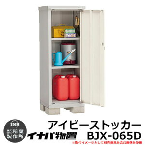 【無料★特典付】物置 屋外 収納 イナバ物置 アイビーストッカー BJX-065D Dタイプ 幅:600×奥:515mm 全面棚タイプ ドア型収納庫 小型物置 シンプル 戸建て 玄関 庭 大容量 屋外 小型 大型 自転