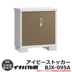 【無料★特典付】物置 屋外 収納 イナバ物置 アイビーストッカー BJX-095A Aタイプ 幅:900×奥:515mm 全面棚タイプ ドア型収納庫 小型物置 シンプル 戸建て 玄関 庭 大容量 屋外 小型 大型 自転
