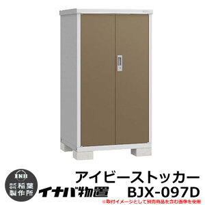 【無料★特典付】物置 屋外 収納 イナバ物置 アイビーストッカー BJX-097D Dタイプ 幅:900×奥:755mm 全面棚タイプ ドア型収納庫 小型物置 シンプル 戸建て 玄関 庭 大容量 屋外 小型 大型 自転