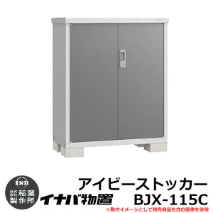 【無料★特典付】物置 屋外 収納 イナバ物置 アイビーストッカー BJX-115C Cタイプ 幅:1100×奥:515mm 全面棚タイプ ドア型収納庫 小型物置 シンプル 戸建て 玄関 庭 大容量 屋外 小型 大型 自転