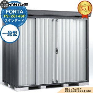 �y���������T�t�z�t�H���^ ���^���u FS-2614SF �X�^���_�[�h ��ʌ^ �t�����l���O���[�d�l ��2630×���s1370×����2085 �C�i�o���u ��t���쏊 FORTA ���u ���O ���[ �h�A�^���[�� ���u�� ������� ��