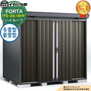 �y���������T�t�z�t�H���^ ���^���u FS-2618HF �n�C���[�t ����^�E����^ �t�����l���O���[�d�l ��2630×���s1790×����2385 �C�i�o���u ��t���쏊 FORTA ���u ���O ���[ ���[�� ���u�� ������� ��