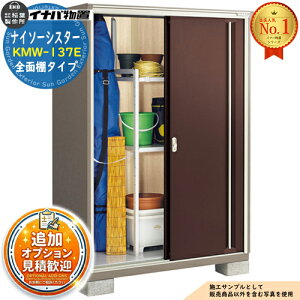 稲葉製作所 ナイソーシスター KMW-137E (物置き) 価格比較 - 価格.com