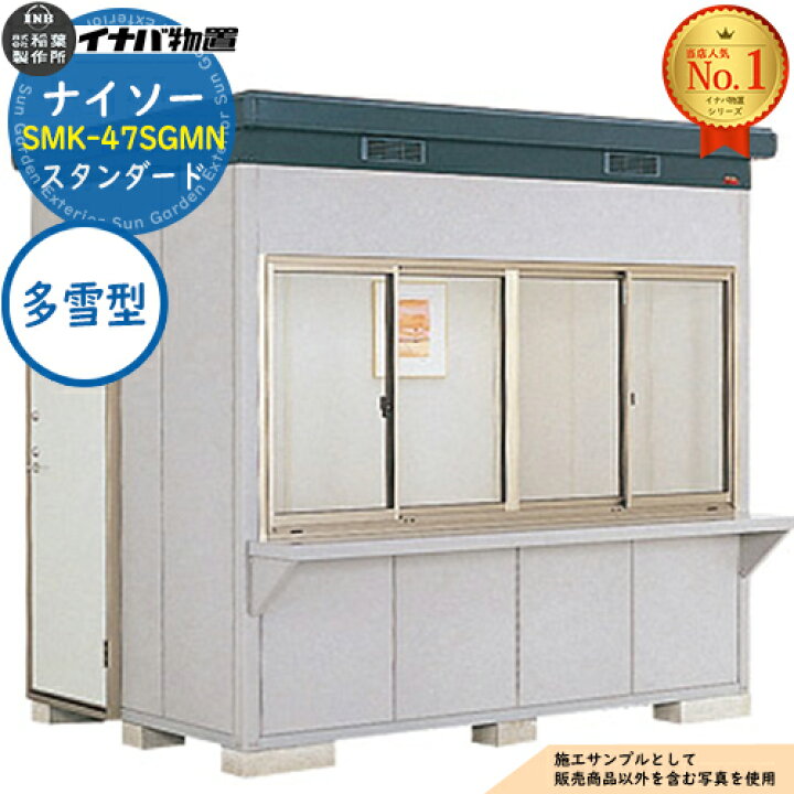 楽天市場】【無料☆特典付】ナイソー 断熱構造物置 SMK-47SGMN 