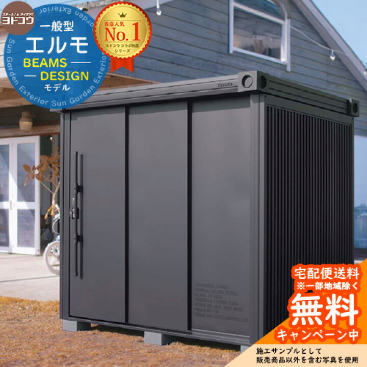 楽天市場】【無料☆特典付】物置 屋外 収納 ヨド物置 エルモ ビームス 