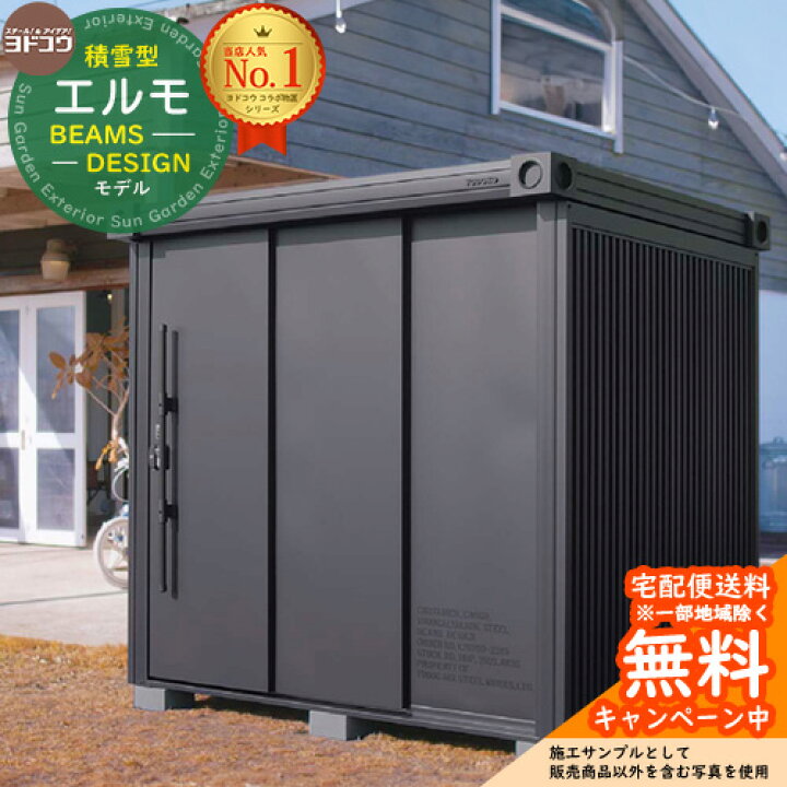 楽天市場】【無料☆特典付】物置 屋外 収納 ヨド物置 エルモ ビームス 