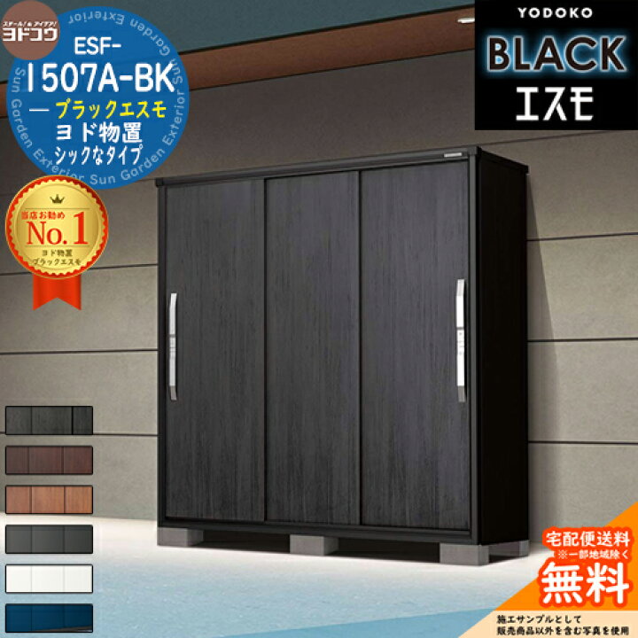 楽天市場】【無料☆特典付】ブラックエスモ ESF-1507A-BK 間口1500mm 