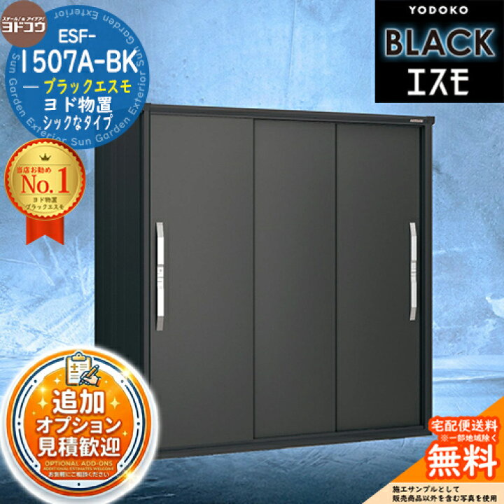 楽天市場】【無料☆特典付】ブラックエスモ ESF-1507A-BK 間口1500mm 
