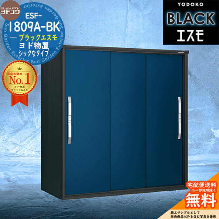 楽天市場】【無料☆特典付】ブラックエスモ ESF-1809A-BK 間口1800mm 