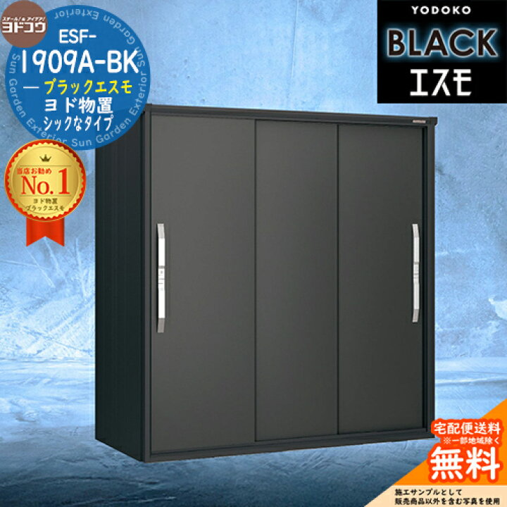 楽天市場】【無料☆特典付】ブラックエスモ ESF-1909A-BK 間口1950mm 