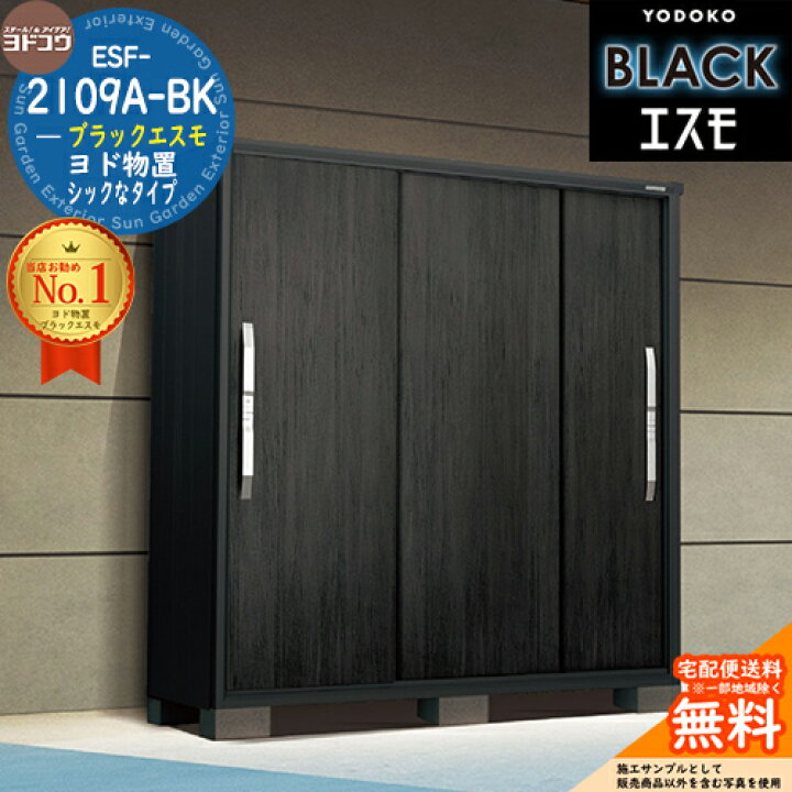 楽天市場】【無料☆特典付】ブラックエスモ ESF-2109A-BK 間口2100mm 