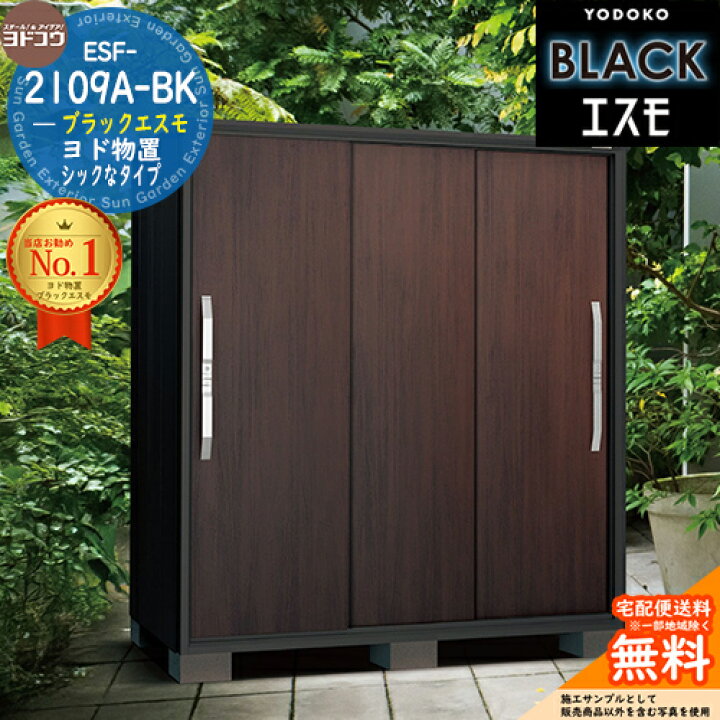 楽天市場】【無料☆特典付】ブラックエスモ ESF-2109A-BK 間口2100mm 