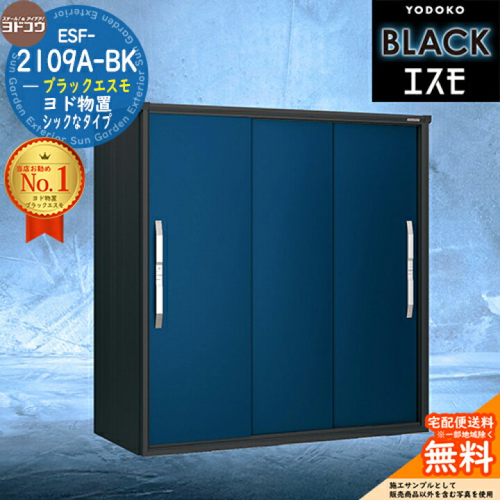楽天市場】【無料☆特典付】ブラックエスモ ESF-2109A-BK 間口2100mm 