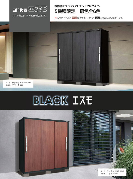 楽天市場】ブラックエスモ専用別売棚 1809-BK-S型 YODOKO ヨドコウ 