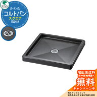 【無料★特典付】ユニソン 水受け ガーデンパン コルトパン スクエア イメージ：グレー ウォーターポット…