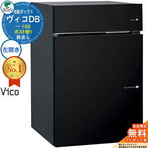 【無料★特典付】ヴィコDB 100 ポスト有り 左開きタイプ 前出し イメージ:マットブラック 宅配ボックス ユニソン ヴィコ DB Vico DB 壁埋め込み 据え置き 宅配ポスト おしゃれ シンプル 戸建て