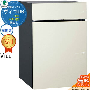 【無料★特典付】ヴィコDB 100 ポスト有り 左開きタイプ 前出し イメージ:マットホワイト 宅配ボックス ユニソン ヴィコ DB Vico DB 壁埋め込み 据え置き 宅配ポスト おしゃれ シンプル 戸建て