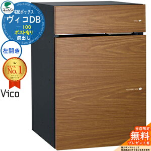【無料★特典付】ヴィコDB 100 ポスト有り 左開きタイプ 前出し イメージ:アニグレ 宅配ボックス ユニソン ヴィコ DB Vico DB 壁埋め込み 据え置き 宅配ポスト おしゃれ シンプル 戸建て 玄関