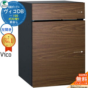 【無料★特典付】ヴィコDB 100 ポスト有り 左開きタイプ 前出し イメージ:ウォールナット 宅配ボックス ユニソン ヴィコ DB Vico DB 壁埋め込み 据え置き 宅配ポスト おしゃれ シンプル 戸建て
