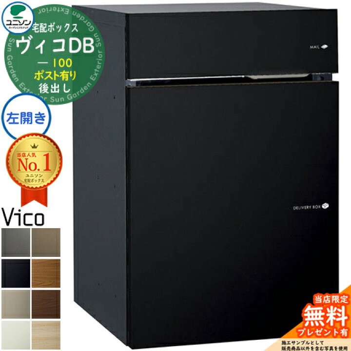 楽天市場 郵便ポスト 宅配ボックス 宅配ポスト ヴィコdb100 ポスト有り 左開きタイプ 後出し マットカラー ユニソン Vicodb 壁埋め込み 据え置き サンガーデンエクステリア