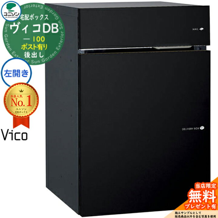 楽天市場】【無料☆特典付】ヴィコDB 100 ポスト有り 左開きタイプ 後