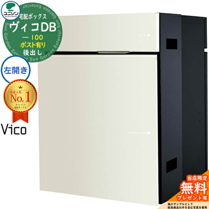 楽天市場】【無料☆特典付】ヴィコDB 100 ポスト有り 左開きタイプ 後  