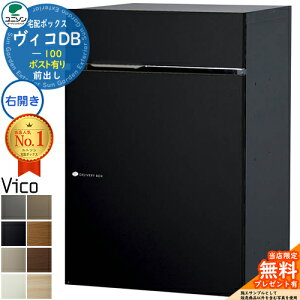【無料★特典付】ヴィコDB 100 ポスト有り 右開きタイプ 前出し マットカラー 宅配ボックス ユニソン ヴィコ DB Vico DB 壁埋め込み 据え置き 宅配ポスト おしゃれ シンプル 戸建て 玄関 置き配
