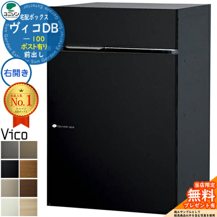 楽天市場】【無料☆特典付】ヴィコDB 100 ポスト有り 右開きタイプ 前 