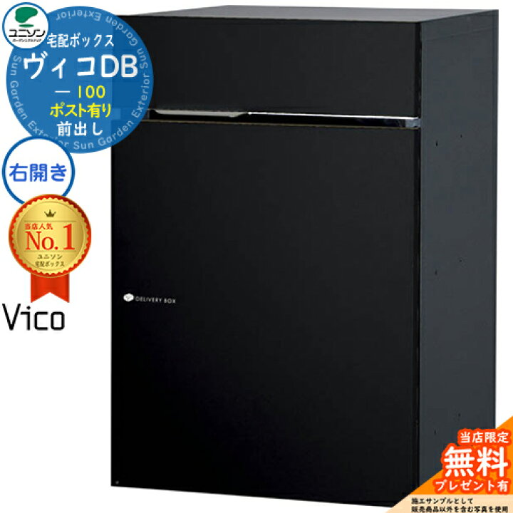 楽天市場】【無料☆特典付】ヴィコDB 100 ポスト有り 右開き 