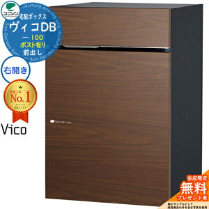 【無料★特典付】ヴィコDB 100 ポスト有り 右開きタイプ 前出し イメージ:ウォールナット 宅配ボックス ユニソン ヴィコ DB Vico DB 壁埋め込み 据え置き 宅配ポスト おしゃれ シンプル 戸建て