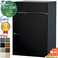 【無料★特典付】ヴィコDB 100 ポスト有り 右開きタイプ 後出し マットカラー 宅配ボックス ユニソン ヴ…