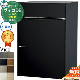 【無料★特典付】ヴィコDB 100 ポスト有り 右開きタイプ 後出し マットカラー 宅配ボックス ユニソン ヴィコ DB Vico DB 壁埋め込み 据え置き 宅配ポスト おしゃれ シンプル 戸建て 置き配 ボックス 後ろ出し