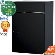 【無料★特典付】ヴィコDB 100 ポスト有り 右開きタイプ 後出し イメージ：マットブラック 宅配ボックス …