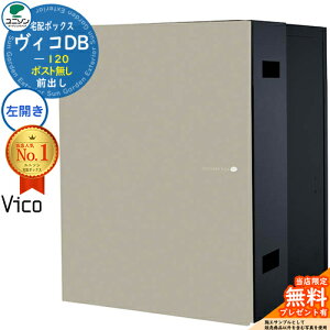【無料★特典付】ヴィコDB 120 ポスト無し 左開きタイプ 前出し プレミオ用 イメージ:マットベージュ 宅配ボックス ユニソン ヴィコ DB Vico DB 壁埋め込み 据え置き 宅配ポスト おしゃれ シン