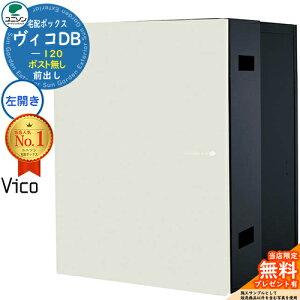 【無料★特典付】ヴィコDB 120 ポスト無し 左開きタイプ 前出し プレミオ用 イメージ:マットホワイト 宅配ボックス ユニソン ヴィコ DB Vico DB 壁埋め込み 据え置き 宅配ポスト おしゃれ シン