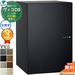 【無料★特典付】ヴィコDB 120 ポスト無し 左開きタイプ 後出し マットカラー 宅配ボックス ユニソン ヴィコ DB Vico DB 壁埋め込み 据え置き 宅配ポスト おしゃれ シンプル 戸建て 玄関 庭 置き
