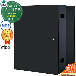 【無料★特典付】ヴィコDB 120 ポスト無し 左開きタイプ 後出し プレミオ用 イメージ:マットブラック 宅配ボックス ユニソン ヴィコ DB Vico DB 壁埋め込み 据え置き 宅配ポスト おしゃれ シン