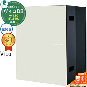 【無料★特典付】ヴィコDB 120 ポスト無し 左開きタイプ 後出し プレミオ用 イメージ:マットホワイト 宅配ボックス ユニソン ヴィコ DB Vico DB 壁埋め込み 据え置き 宅配ポスト おしゃれ シン
