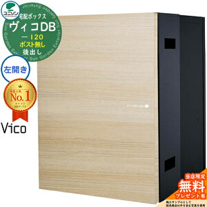 【無料★特典付】ヴィコDB 120 ポスト無し 左開きタイプ 後出し プレミオ用 イメージ:シャインチーク 宅配ボックス ユニソン ヴィコ DB Vico DB 壁埋め込み 据え置き 宅配ポスト おしゃれ シン