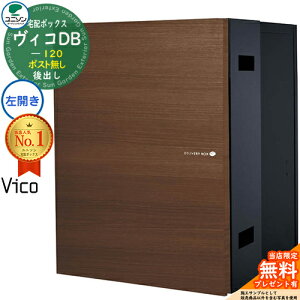 【無料★特典付】ヴィコDB 120 ポスト無し 左開きタイプ 後出し プレミオ用 イメージ:ウォールナット 宅配ボックス ユニソン ヴィコ DB Vico DB 壁埋め込み 据え置き 宅配ポスト おしゃれ シン